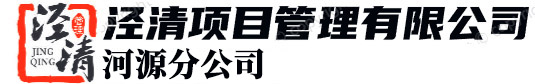 泾清项目管理有限公司河源分公司